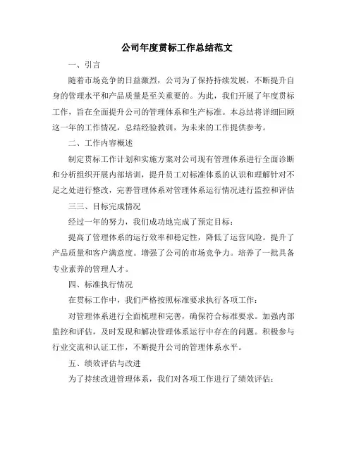 公司年度贯标工作总结范文