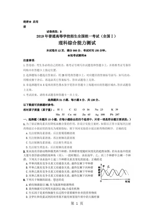 2019年普通高等学校招生全国统一考试全国I理科综合能力测试试题及答案全版12页word文档