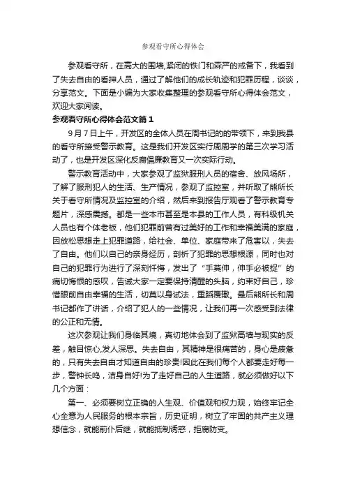 参观看守所心得体会_心得体会范文_