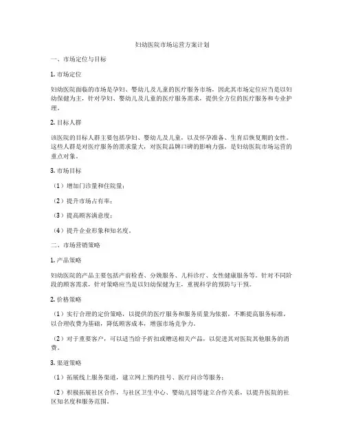 妇幼医院市场运营方案计划