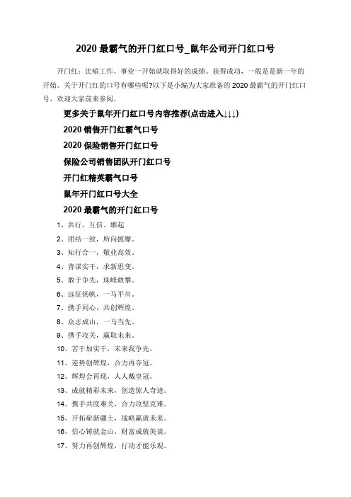 2020最霸气的开门红口号_鼠年公司开门红口号