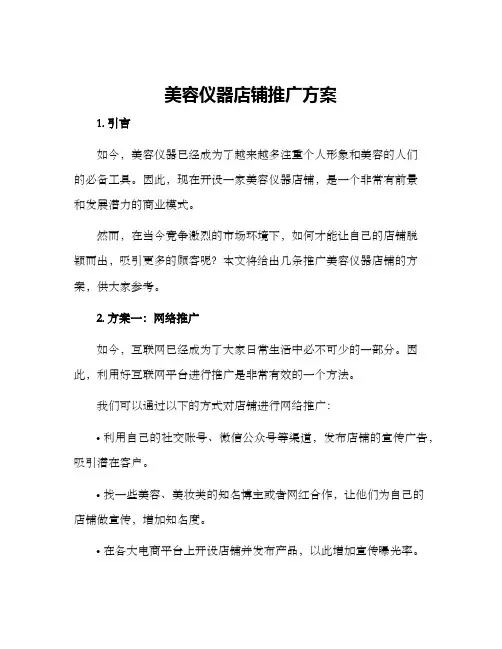 美容仪器店铺推广方案