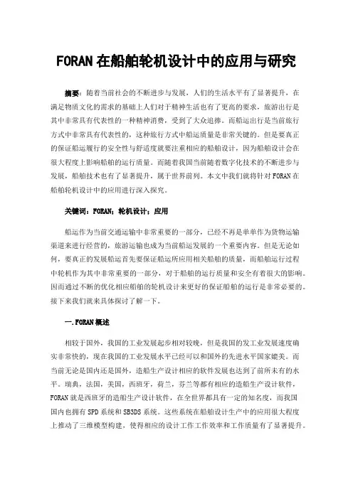 FORAN在船舶轮机设计中的应用与研究