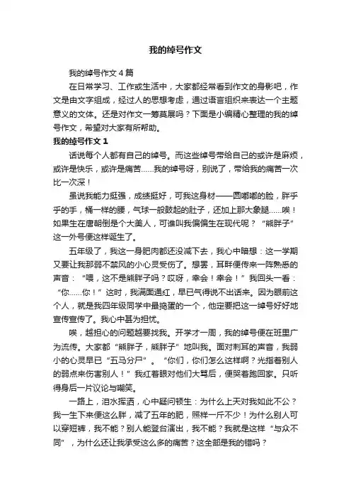 我的绰号作文4篇