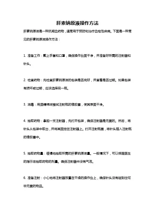 肝素钠原液操作方法