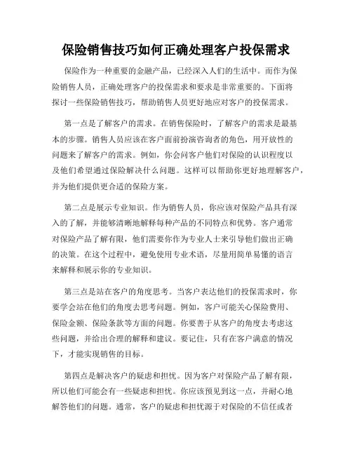 保险销售技巧如何正确处理客户投保需求