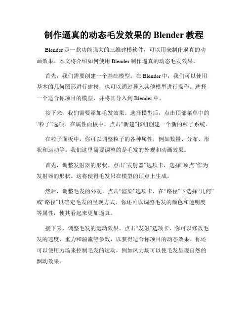 制作逼真的动态毛发效果的Blender教程