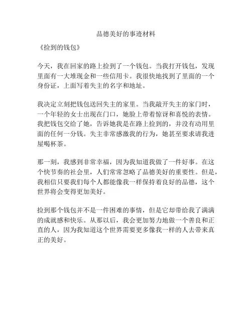 品德美好的事迹材料