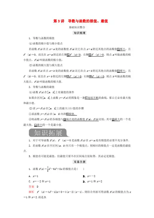 2020版高考数学一轮复习第三章导数及其应用第3讲导数与函数的极值、最值教案理(含解析)新人教A版
