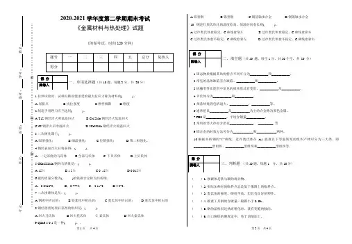 《金属材料与热处理》 期末考试试题(附标准答案)