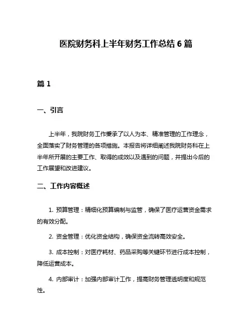 医院财务科上半年财务工作总结6篇