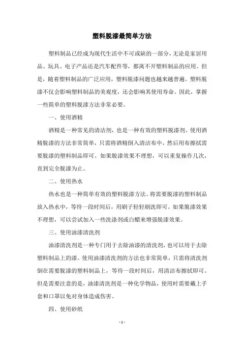 塑料脱漆最简单方法
