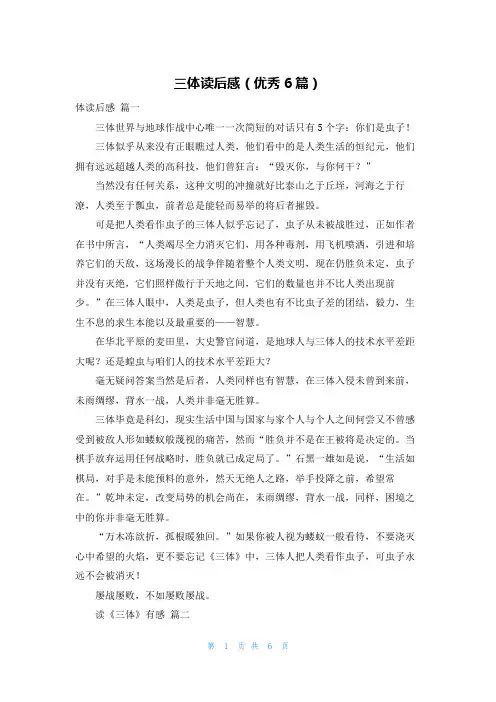 三体读后感(优秀6篇)