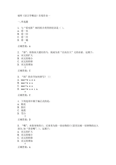 福师《语言学概论》在线作业一15春满分答案