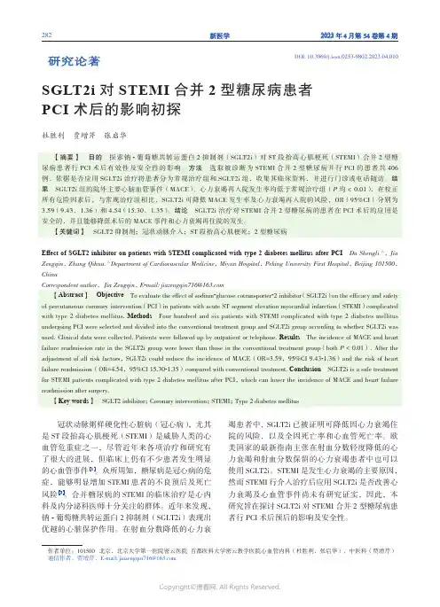 SGLT2i_对STEMI_合并2_型糖尿病患者PCI_术后的影响初探