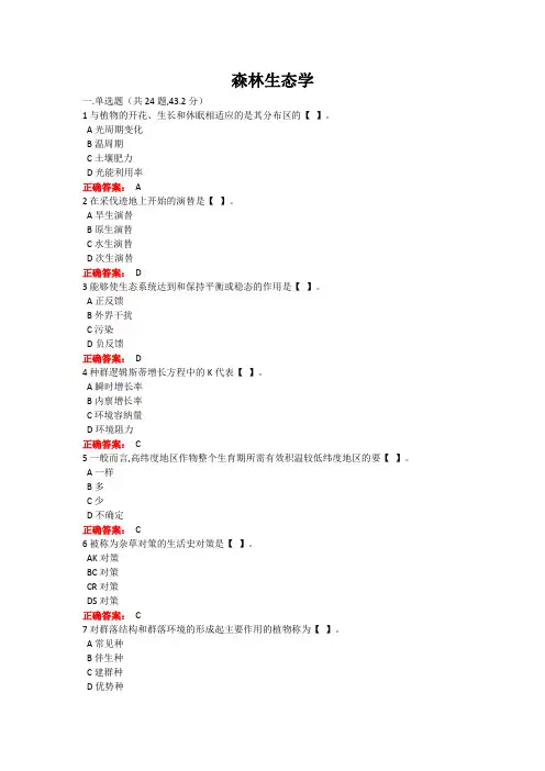 西大成人教育森林生态学期末考试复习题及参考答案