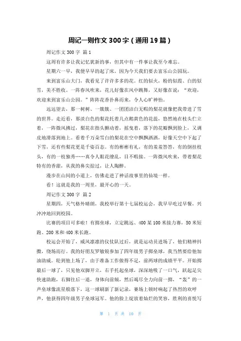 周记一则作文300字（通用19篇）