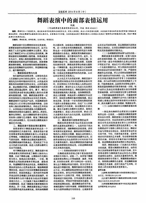 舞蹈表演中的面部表情运用