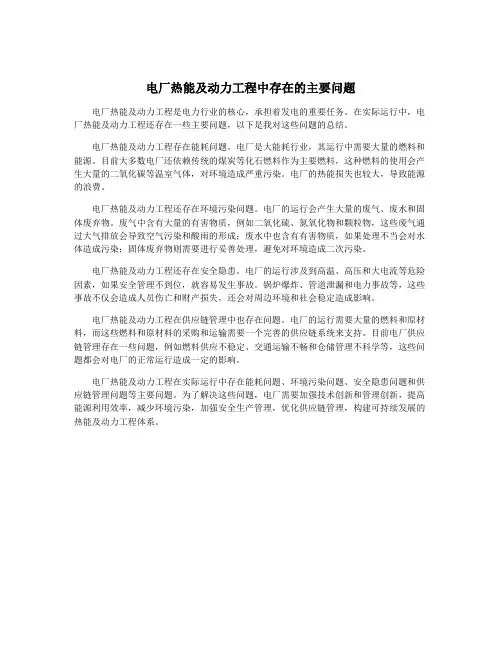 电厂热能及动力工程中存在的主要问题