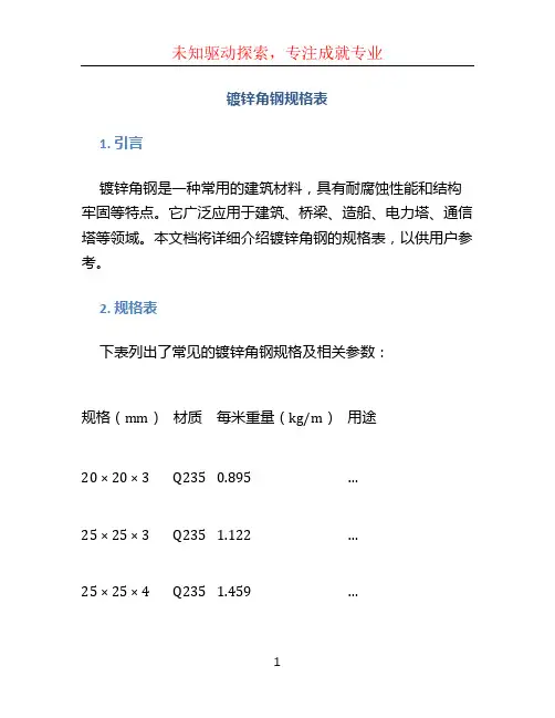 镀锌角钢规格表 (2)
