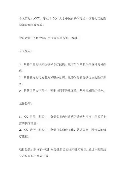 中医内科学求职简历自我评价精简100字怎么写