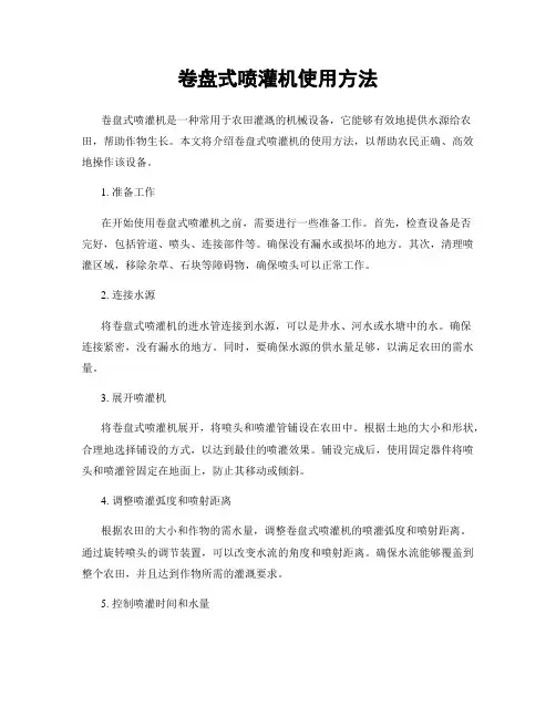 卷盘式喷灌机使用方法