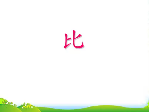 新青岛版六年级数学上册《人体的奥秘》优课件