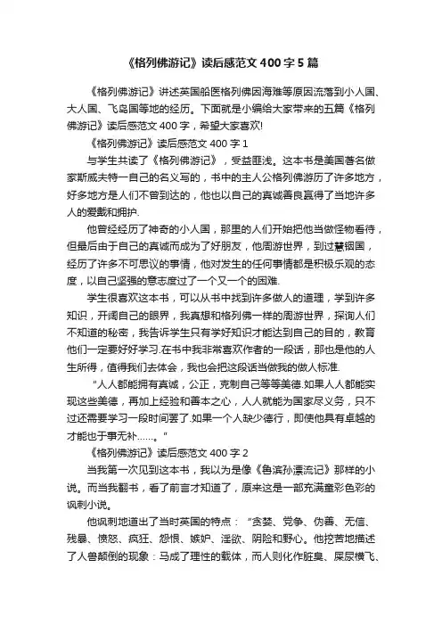 《格列佛游记》读后感范文400字5篇