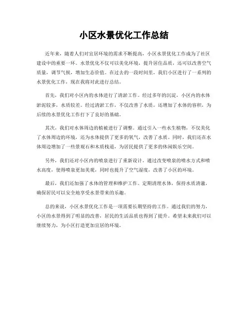 小区水景优化工作总结