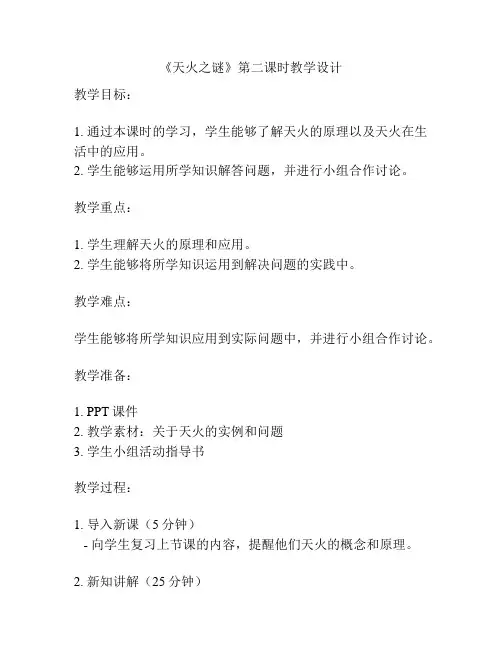 《天火之谜》第二课时教学设计