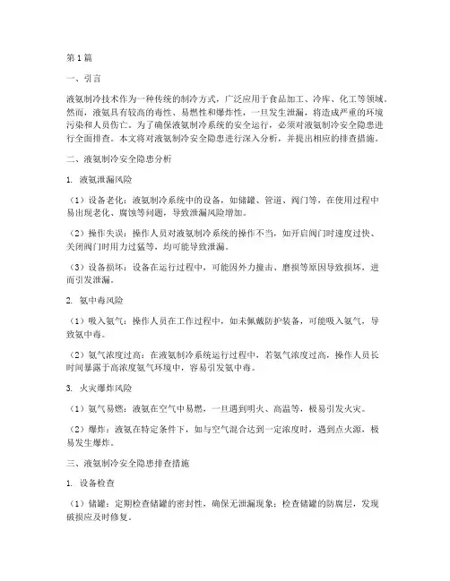 液氨制冷安全隐患排查(3篇)