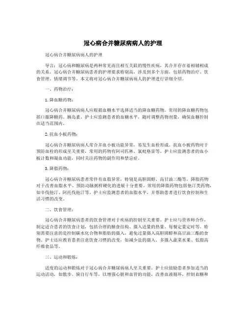 冠心病合并糖尿病病人的护理