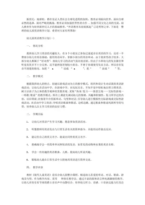 幼儿园英语教学计划