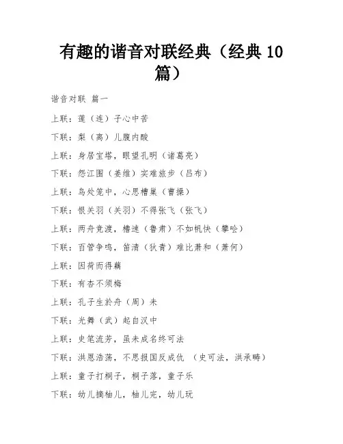 有趣的谐音对联经典(经典10篇)