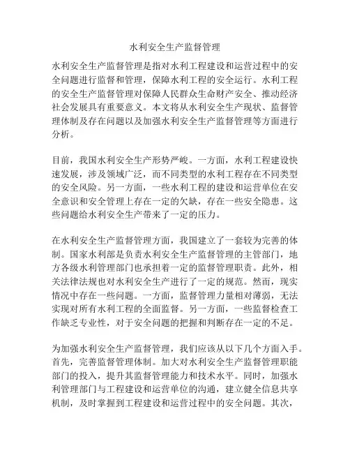 水利安全生产监督管理