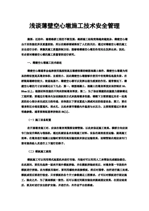 浅谈薄壁空心墩施工技术安全管理