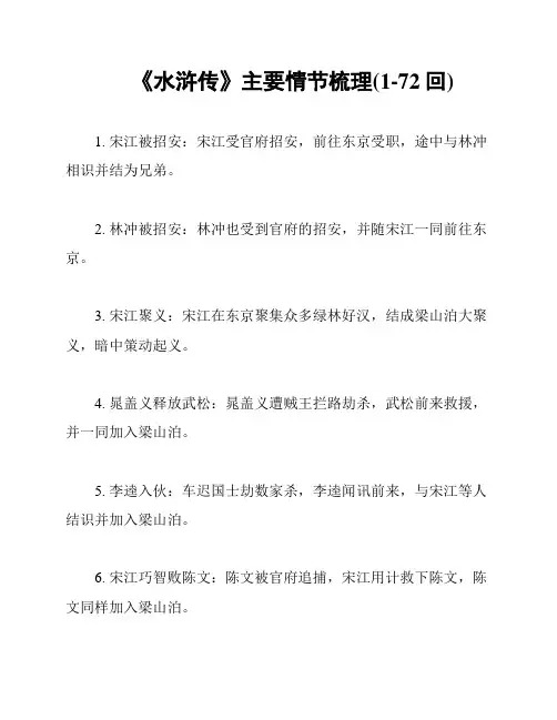 《水浒传》主要情节梳理(1-72回)