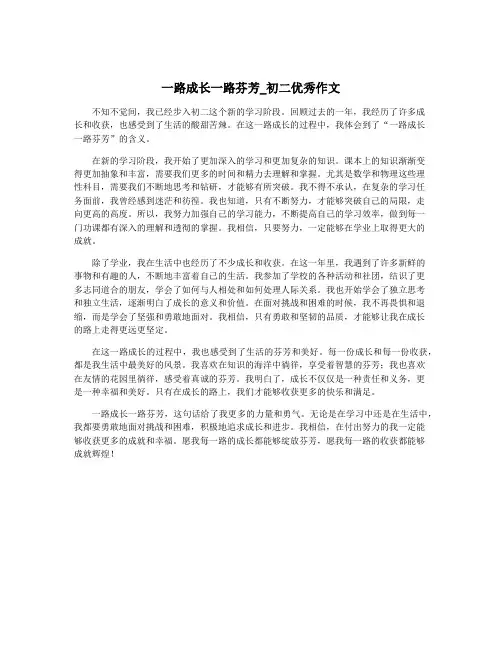 一路成长一路芬芳_初二优秀作文