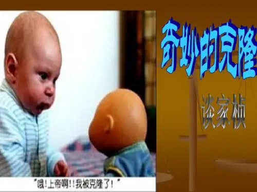 《奇妙的克隆》语文课件.ppt