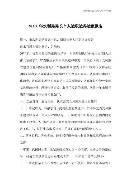 20XX年水利局局长个人述职述得述廉报告