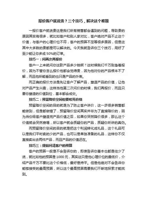 报价客户就说贵？三个技巧，解决这个难题
