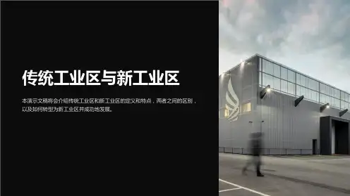 传统工业区与新工业区