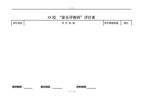 家长对教师评价表