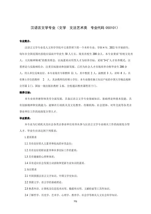 汉语言文学专业人才培养方案(本科)(文学文法艺术类专业代码050101)