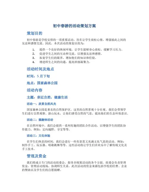初中春游的活动策划方案