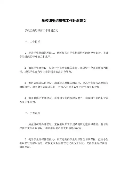 学校团委组织部工作计划范文