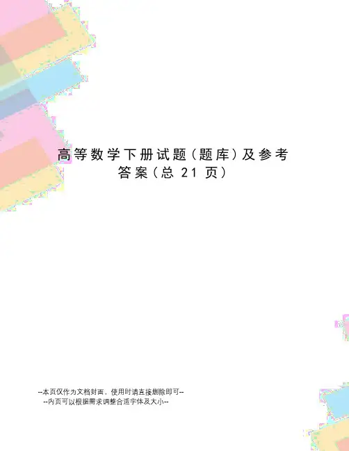 高等数学下册试题及参考答案