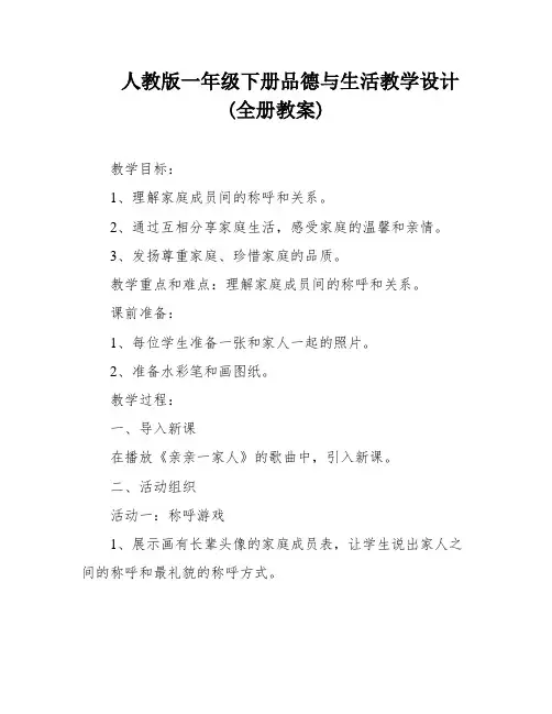 人教版一年级下册品德与生活教学设计(全册教案)