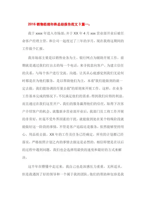 2016销售经理年终总结报告范文3篇一