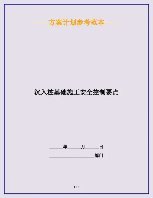 沉入桩基础施工安全控制要点